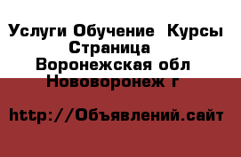 Услуги Обучение. Курсы - Страница 2 . Воронежская обл.,Нововоронеж г.